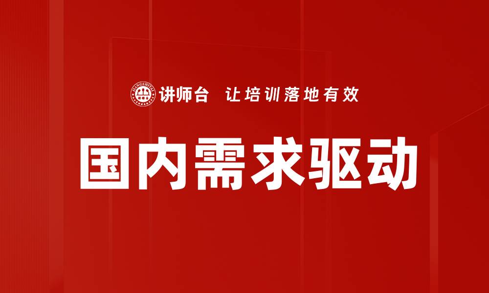 文章提升国内需求，推动经济复苏的新策略的缩略图