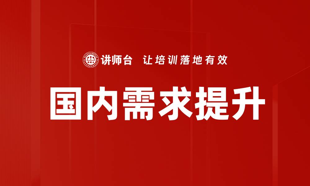 国内需求提升