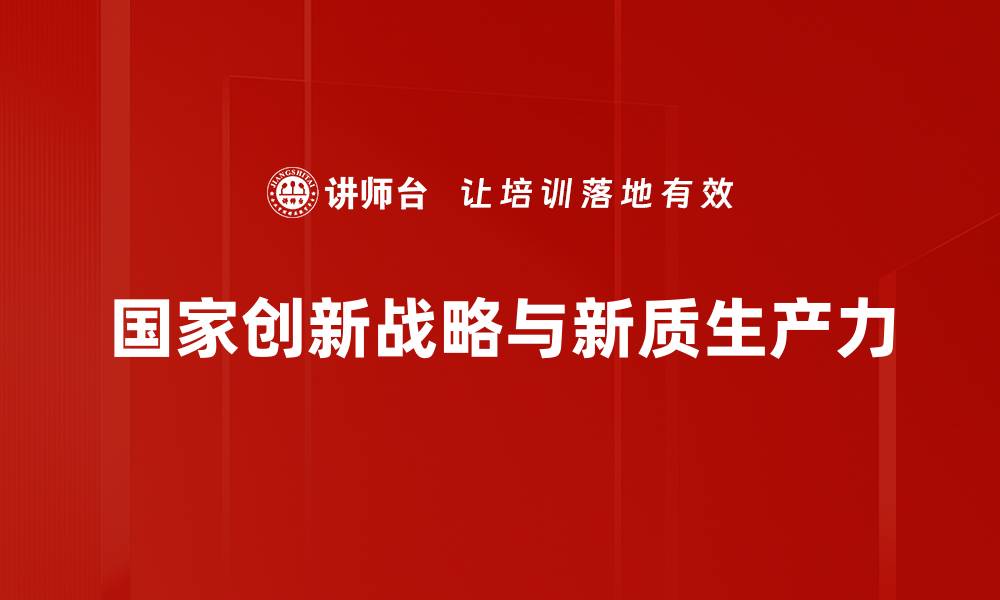 国家创新战略与新质生产力