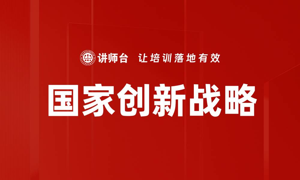 文章国家创新战略引领未来科技发展新局面的缩略图