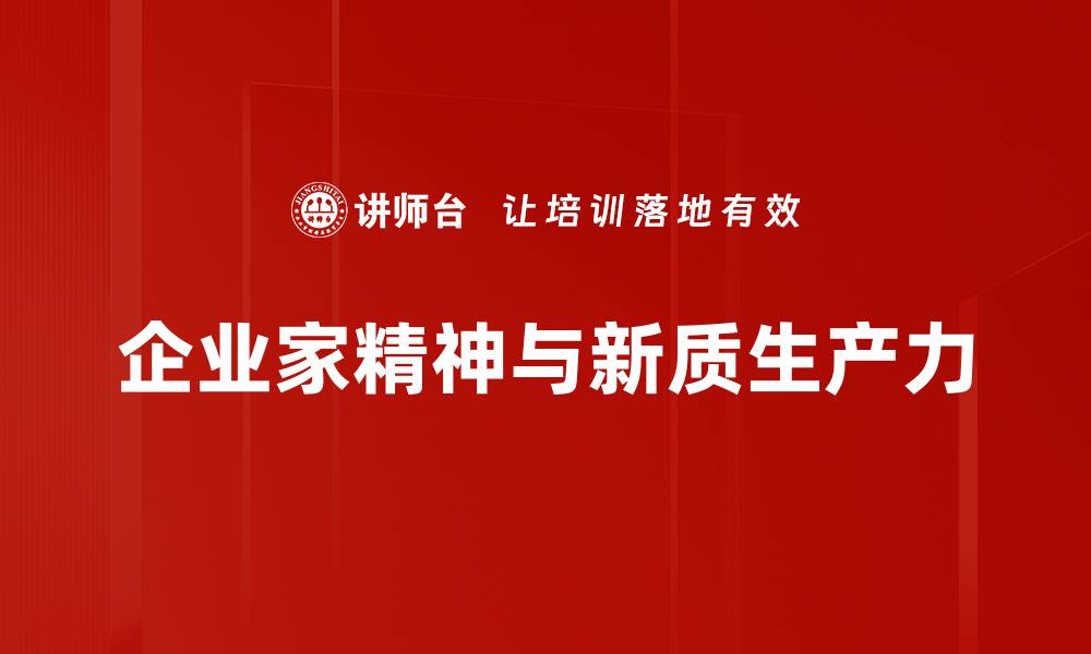 企业家精神与新质生产力