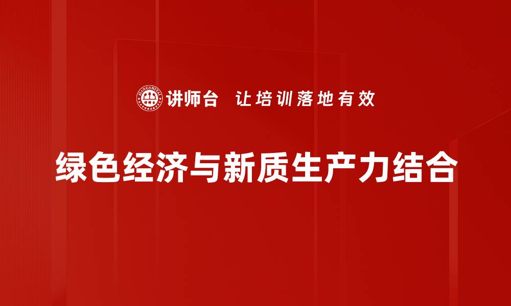 文章推动绿色经济发展，实现可持续未来的路径探讨的缩略图