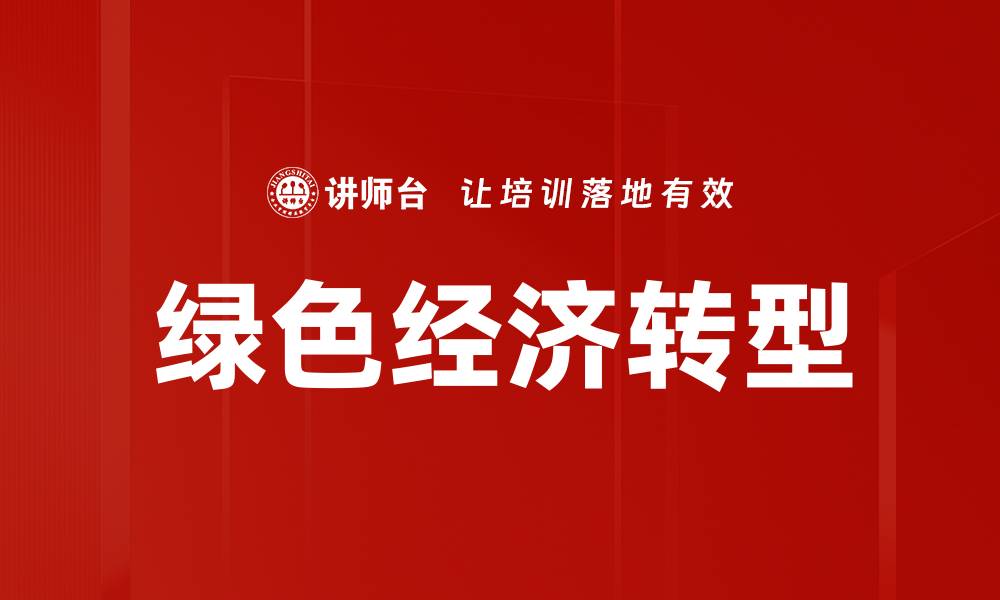 文章推动绿色经济发展，构建可持续未来新模式的缩略图