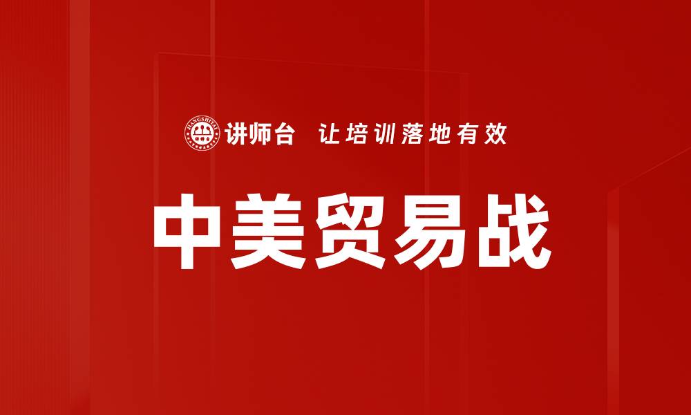 中美贸易战