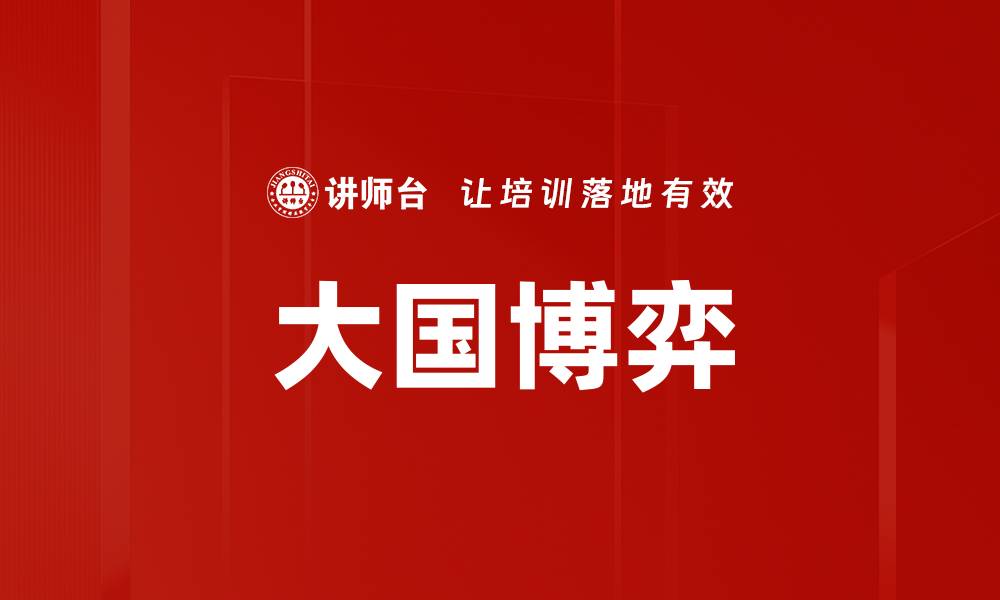 文章大国博弈分析：揭示国际关系中的权力游戏的缩略图
