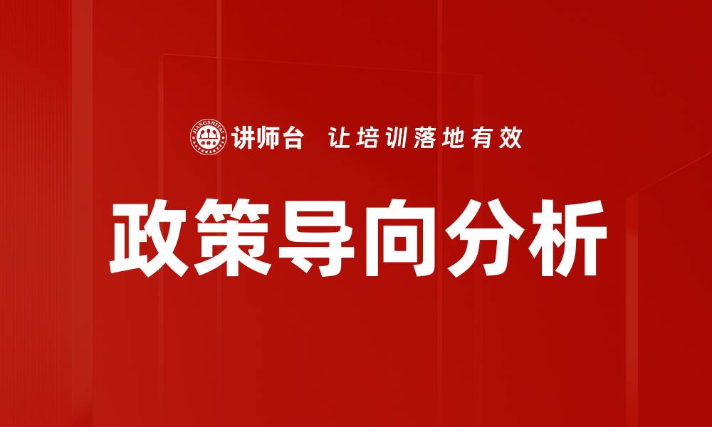 政策导向分析
