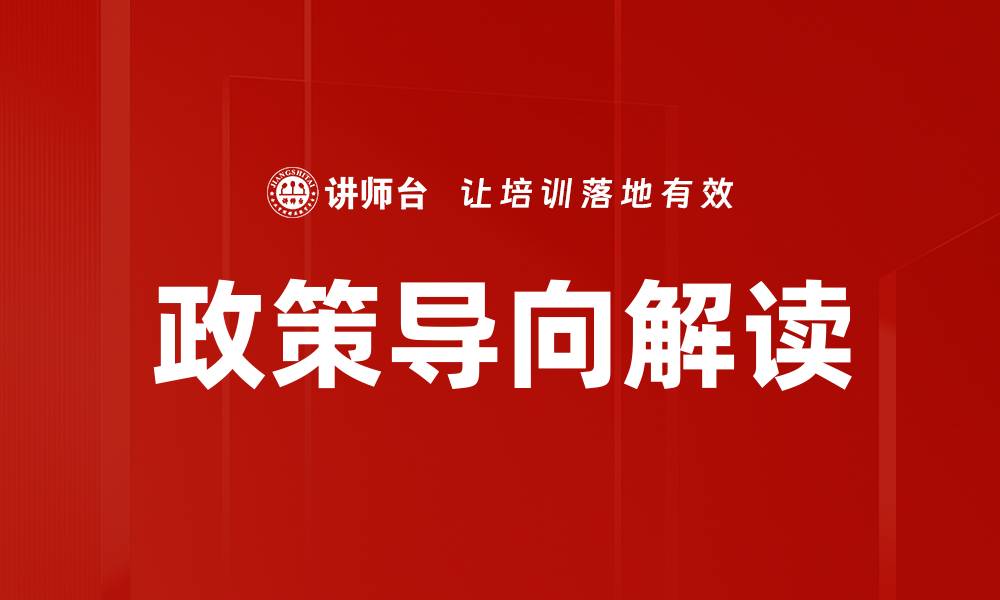 文章深入解析政策导向解读的关键影响与趋势的缩略图