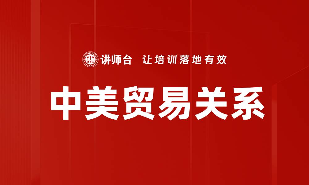 文章中美贸易关系新动向：未来发展前景分析的缩略图