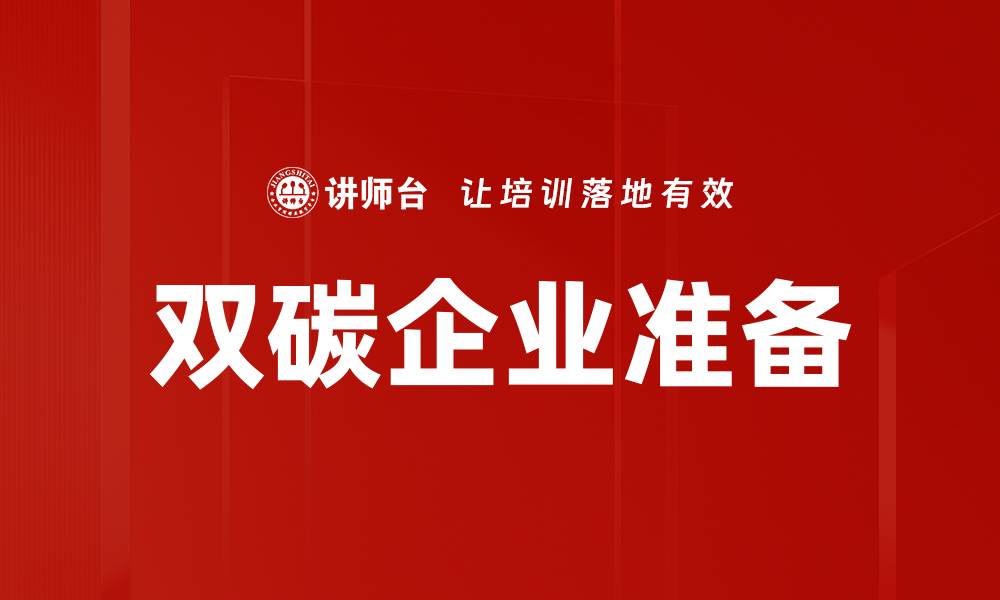 双碳企业准备