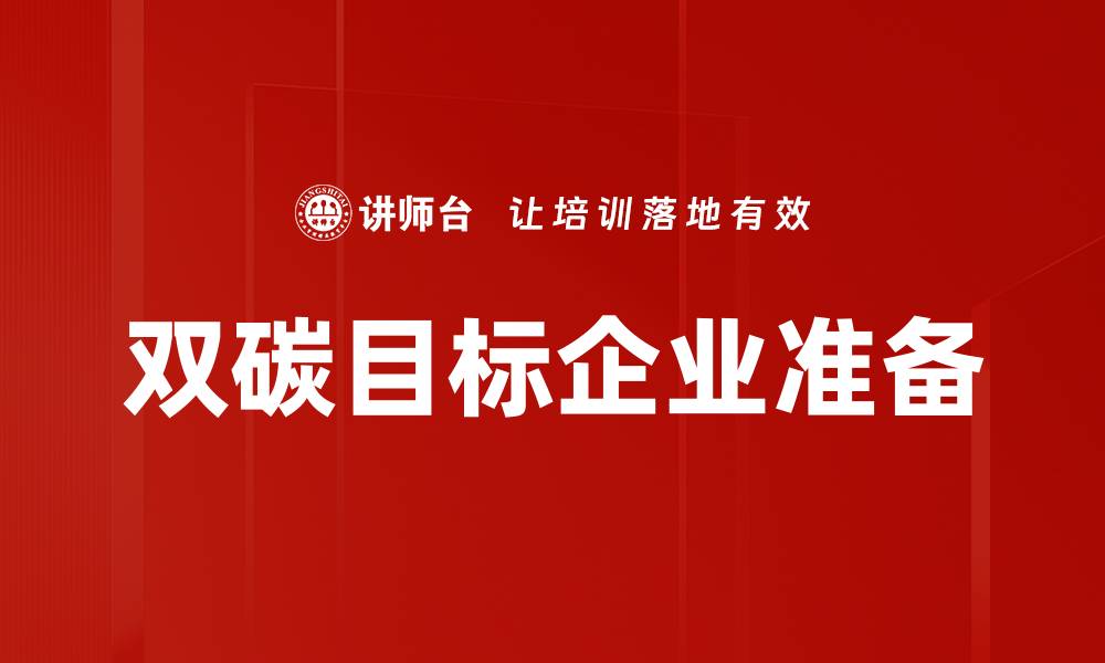 文章双碳背景下企业准备策略与实践解析的缩略图