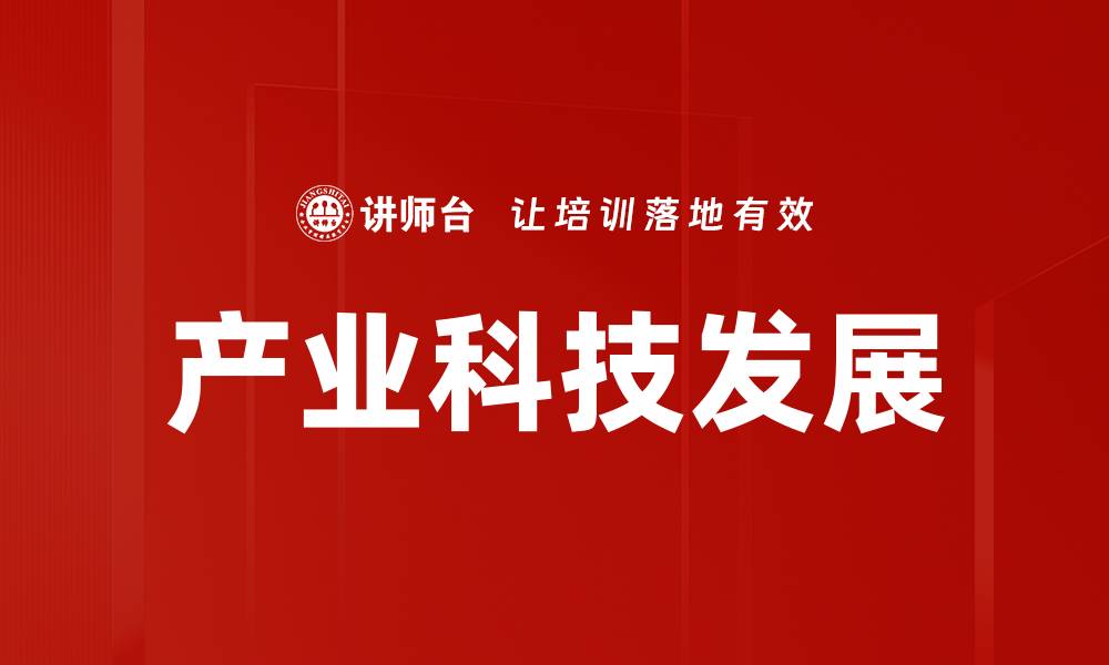 文章产业科技助力经济转型升级新机遇的缩略图