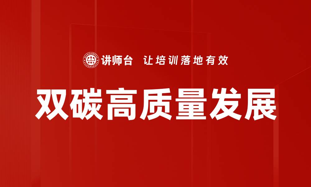 文章双碳背景下企业可持续发展的新机遇分析的缩略图