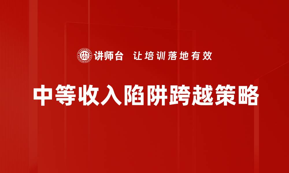 中等收入陷阱跨越策略