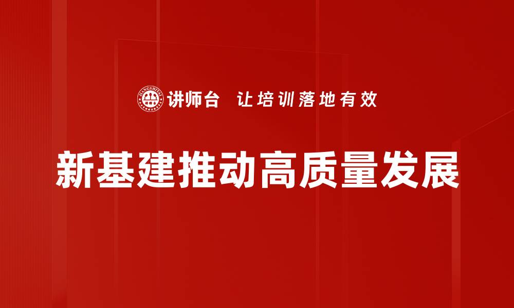 新基建推动高质量发展