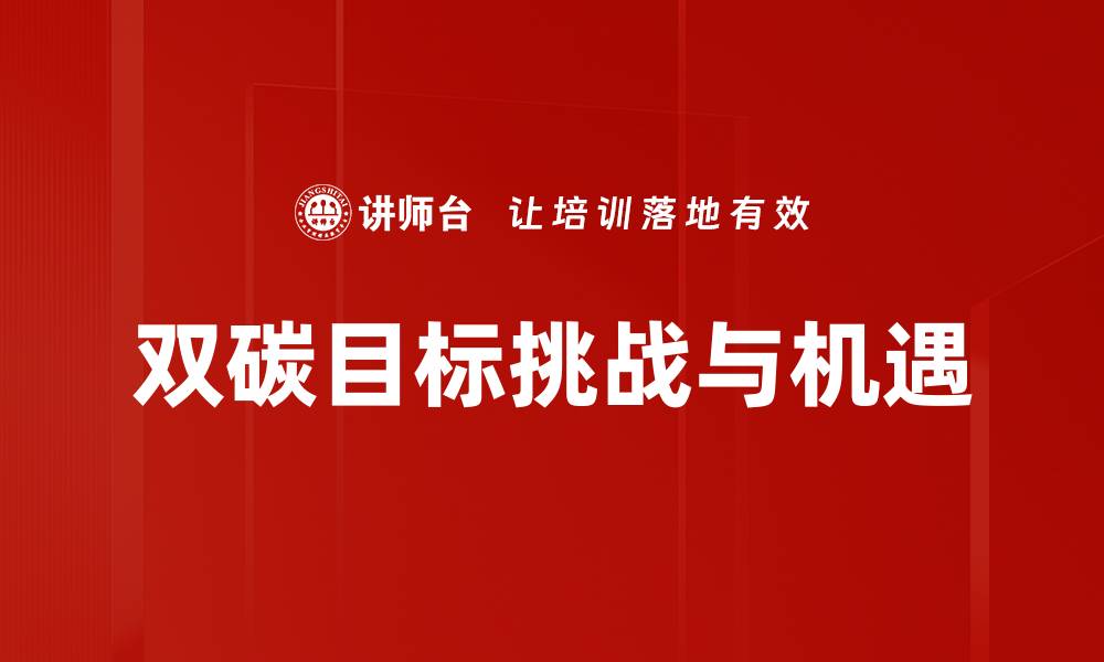 文章实现双碳目标：推动可持续发展的新路径的缩略图