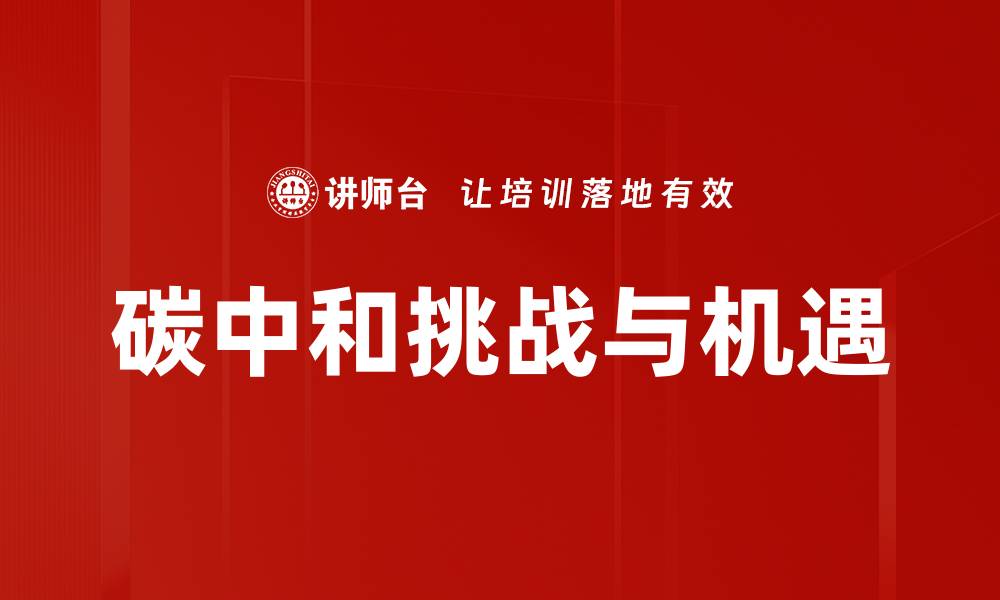文章实现碳中和：推动可持续发展的关键路径的缩略图