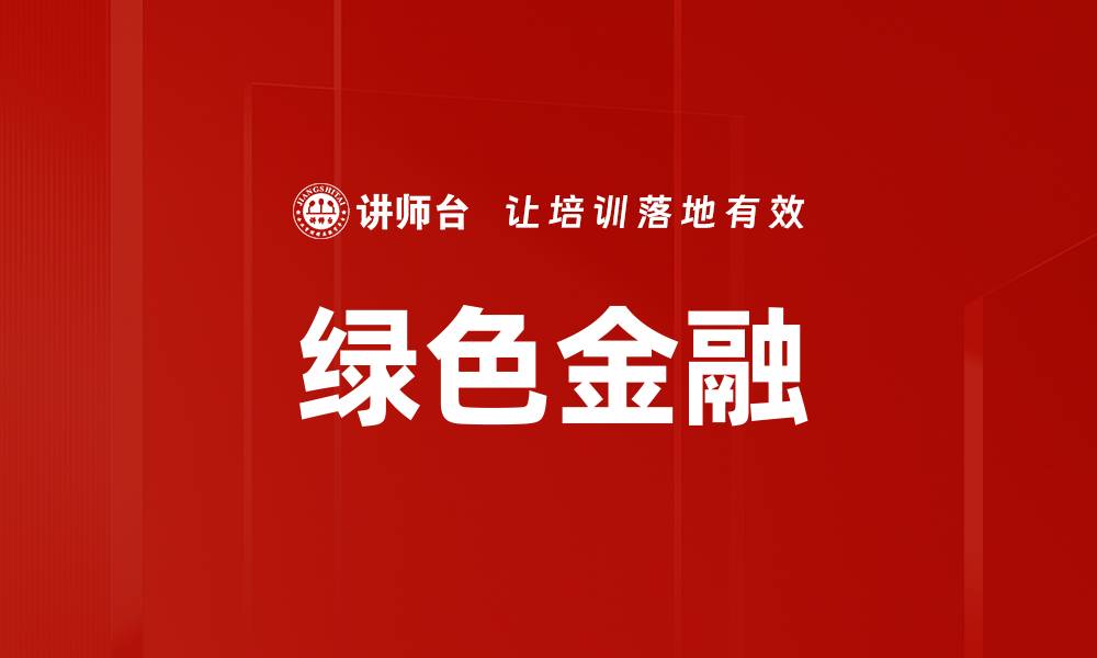 文章推动可持续发展，绿色金融助力未来经济转型的缩略图