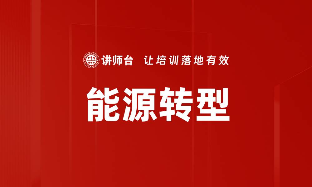 文章推动能源转型，实现可持续发展的新未来的缩略图