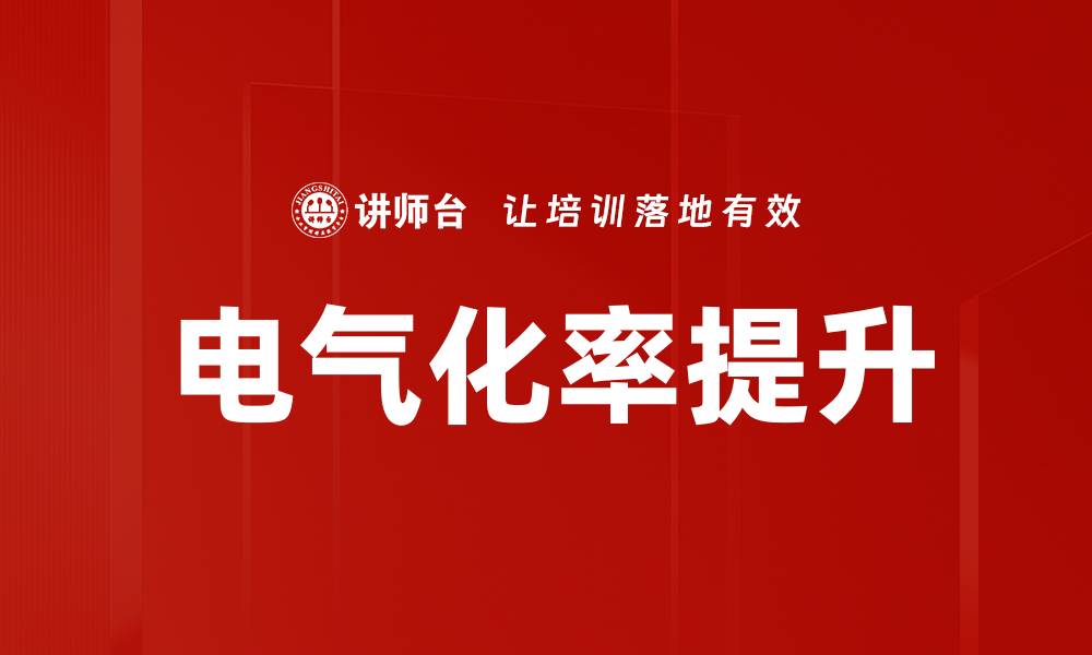 文章提升电气化率助推可持续发展新未来的缩略图