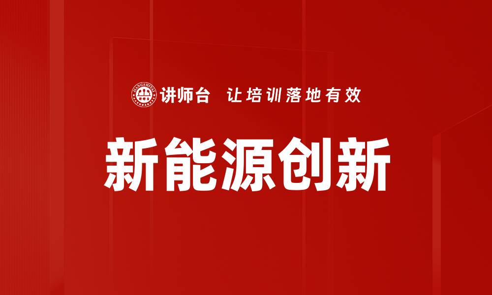 新能源创新
