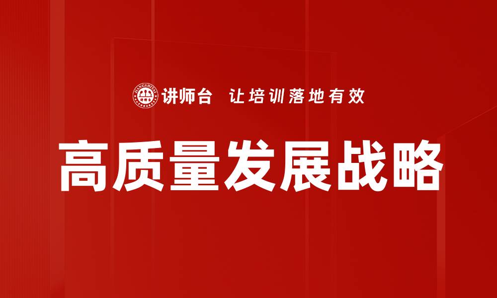 文章推动高质量发展：实现经济转型与可持续增长的路径的缩略图