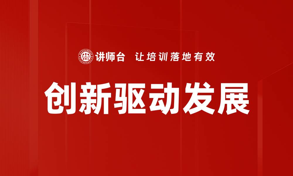 文章创新驱动发展：引领未来经济增长的新动力的缩略图