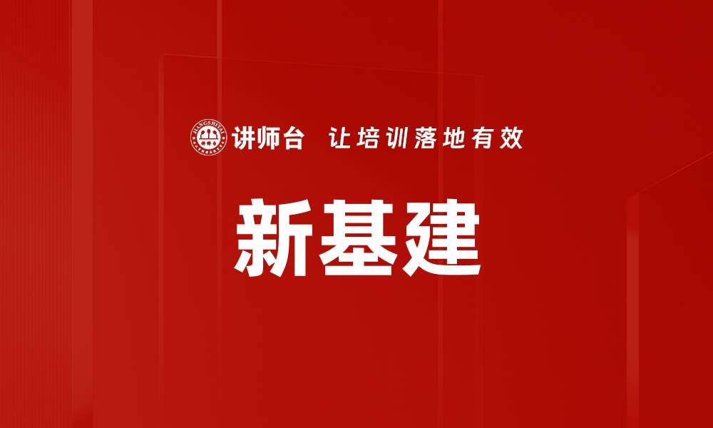文章新基建机会：抓住未来经济发展的关键机遇的缩略图