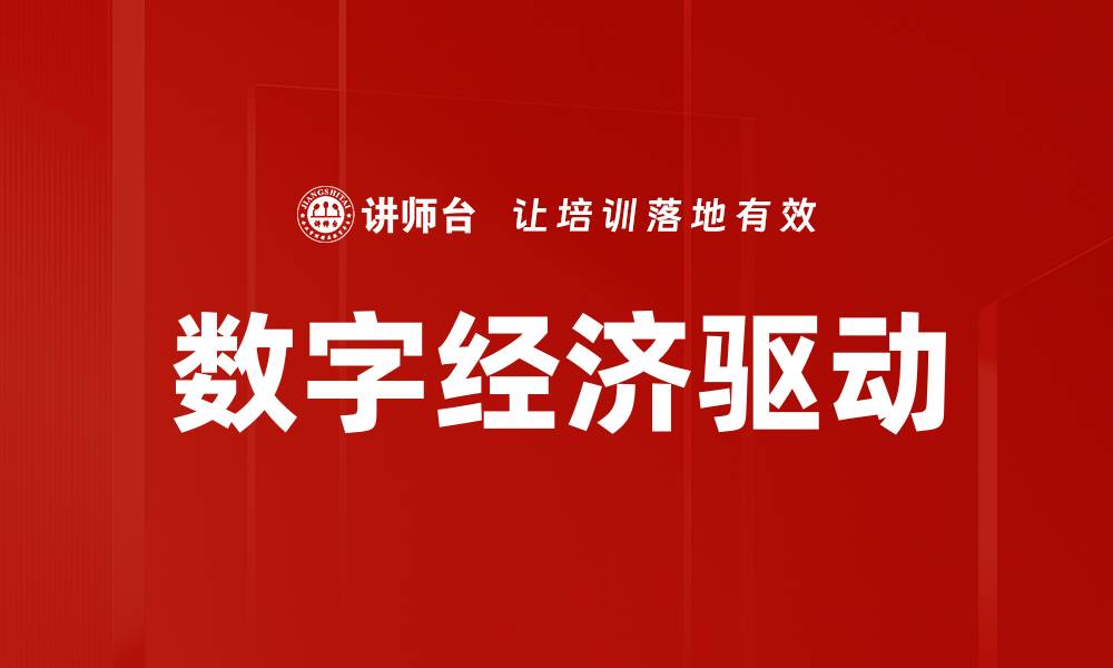 数字经济驱动