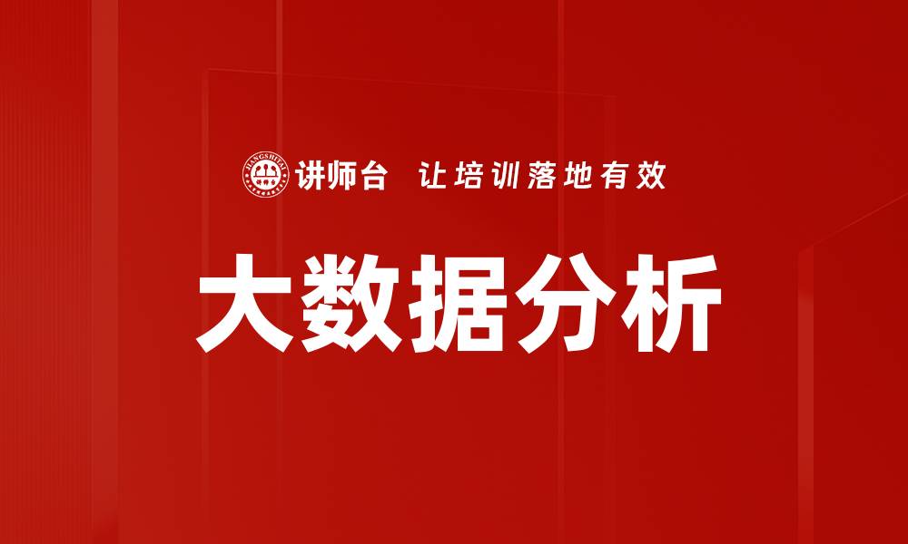 文章掌握大数据分析技术，助力企业决策优化与创新的缩略图