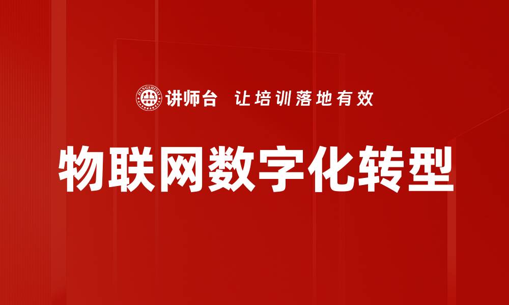 物联网数字化转型