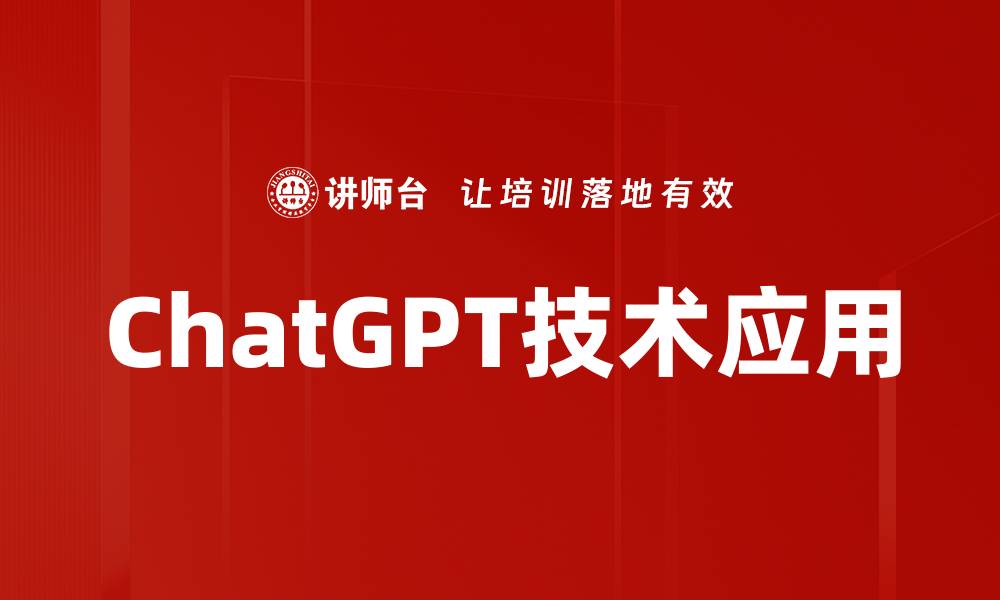 ChatGPT技术应用