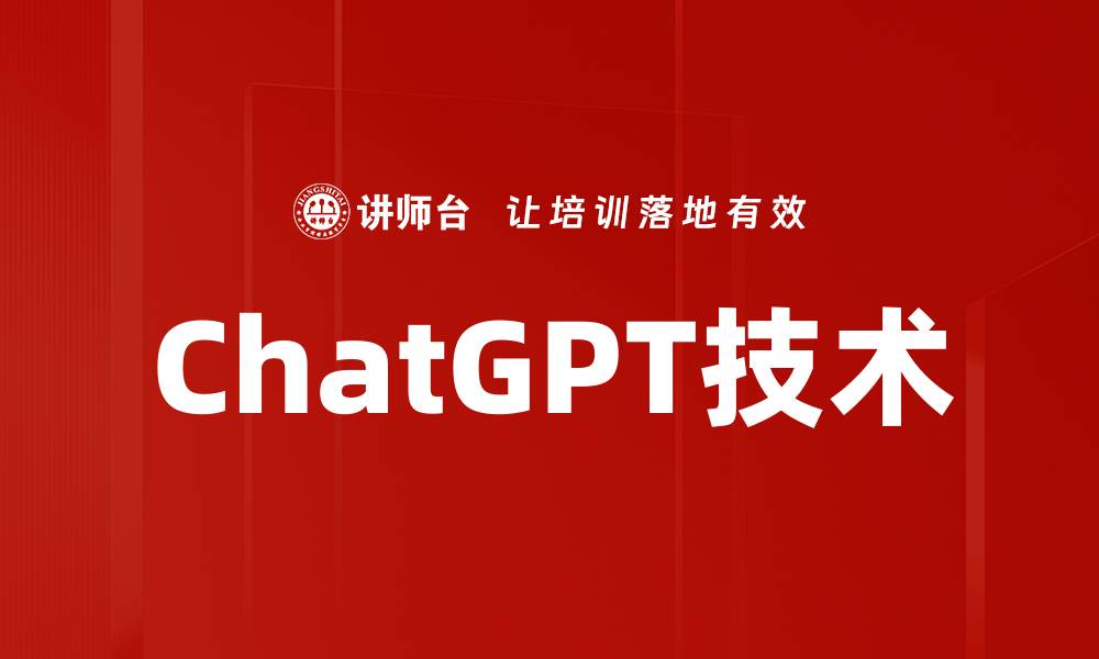 ChatGPT技术