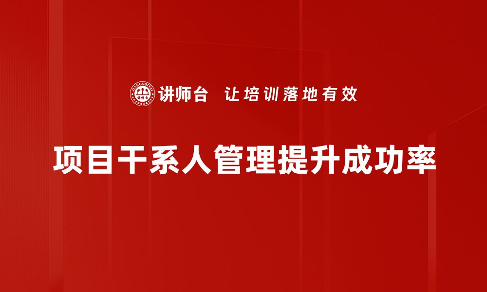 文章掌握项目干系人管理，提升团队协作与项目成功率的缩略图