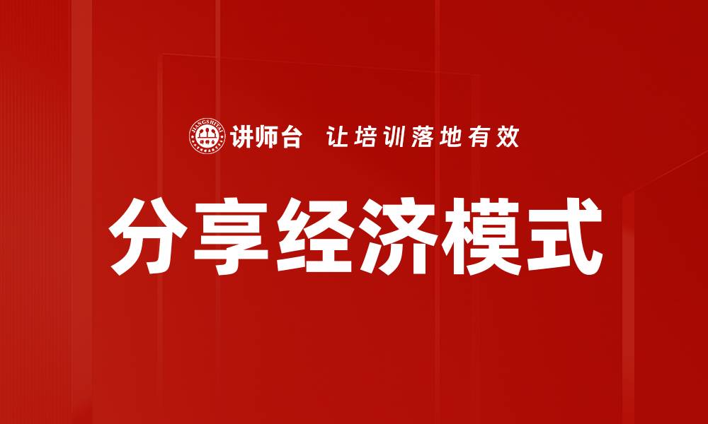 文章探索分享经济模式带来的创新与机遇的缩略图