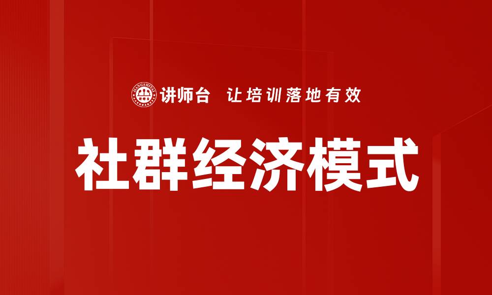 社群经济模式