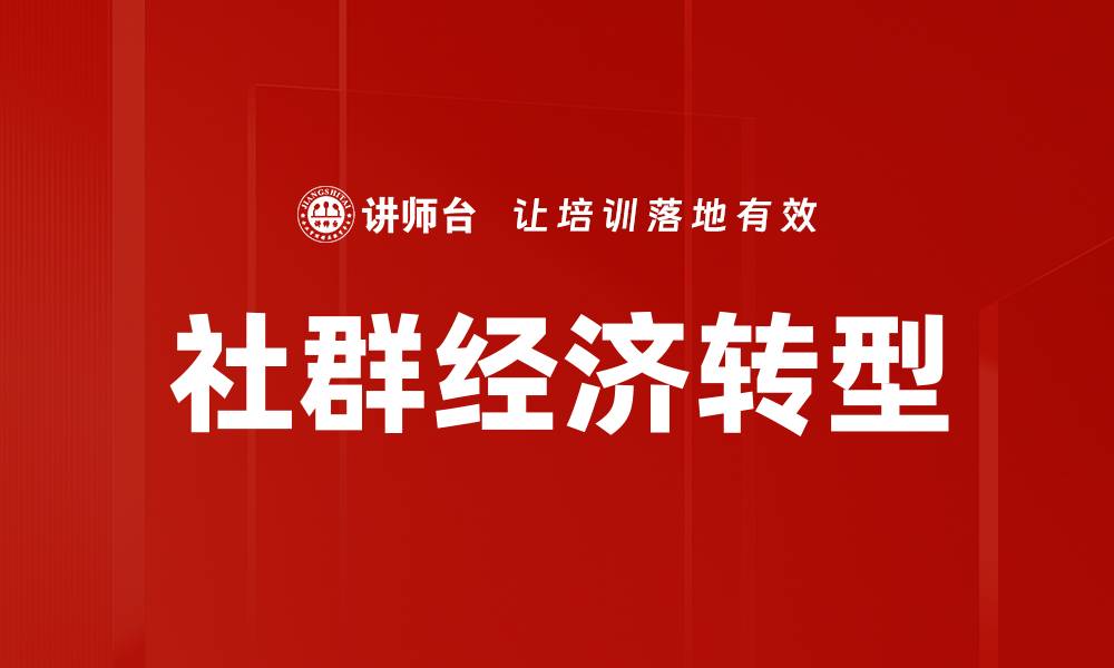 社群经济转型