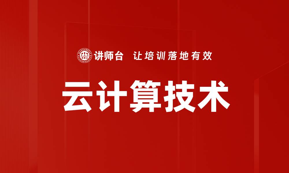 文章掌握云计算技术，助力企业数字化转型新机遇的缩略图