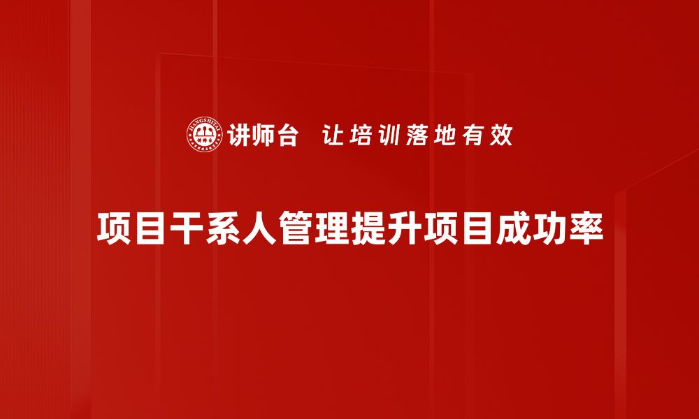 文章有效的项目干系人管理策略助你成功推进项目的缩略图