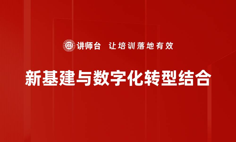 文章新基建机会：未来经济发展的关键动力与挑战的缩略图