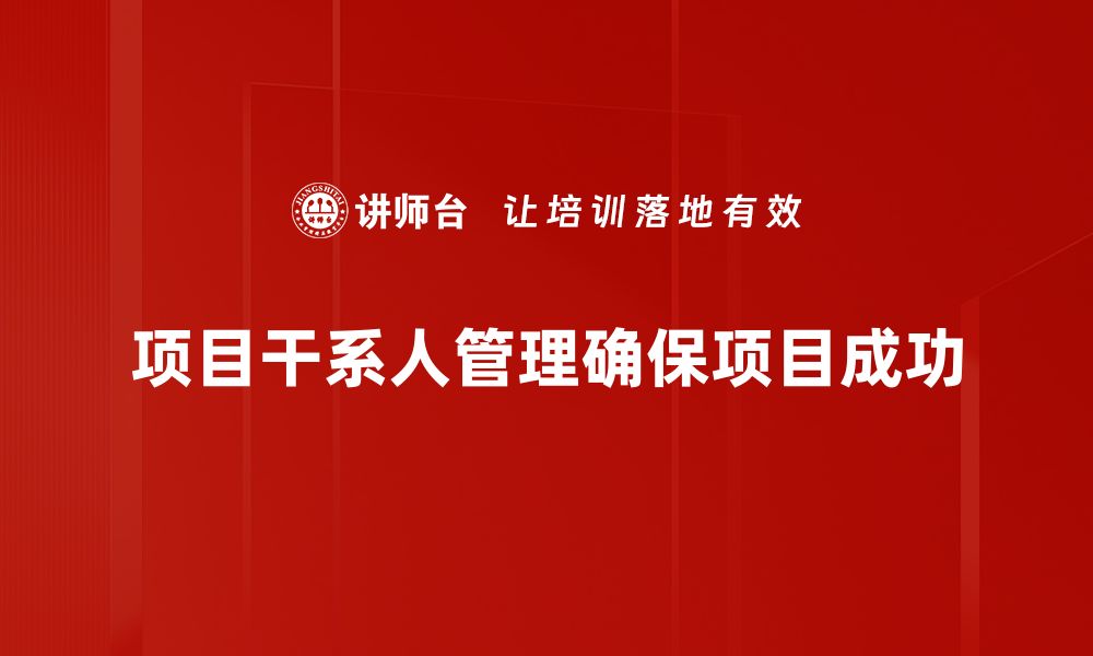 文章项目干系人管理：提升项目成功率的关键策略的缩略图