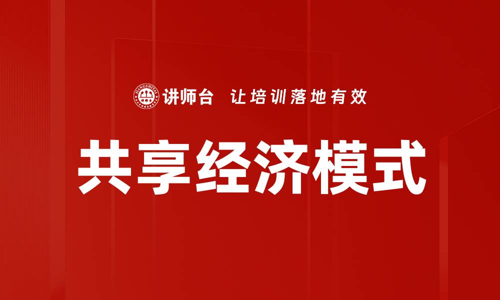 文章共享经济模式：重塑商业与生活的新趋势的缩略图