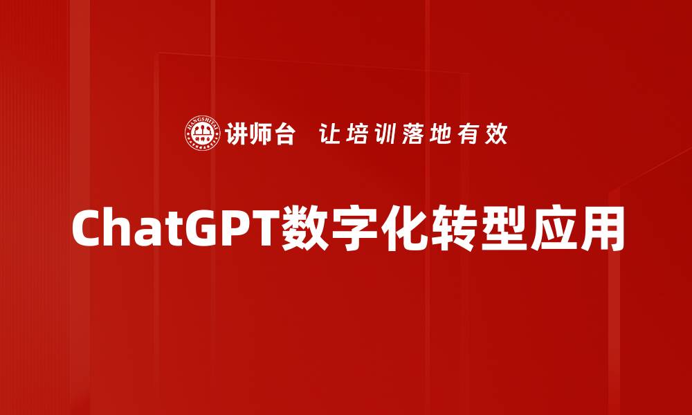 文章ChatGPT技术应用：提升企业效率的新利器的缩略图