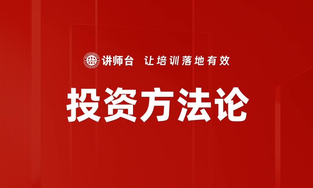 文章掌握投资方法论，轻松提升投资回报率的缩略图
