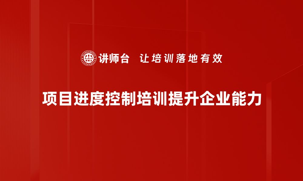 文章掌握项目进度控制技巧，助力团队高效达成目标的缩略图