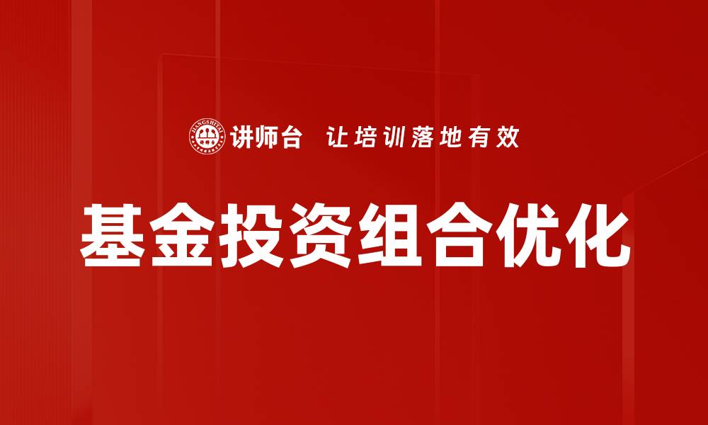 基金投资组合优化