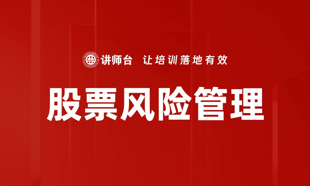 文章股票风险管理：有效策略助你稳健投资之路的缩略图