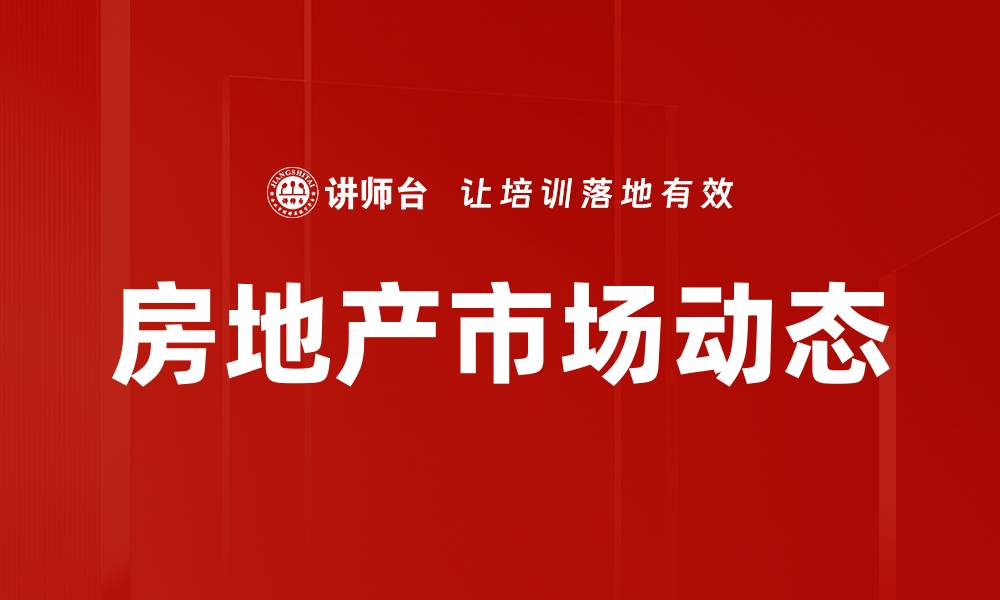 文章2023年房地产市场动态：趋势与投资机会分析的缩略图