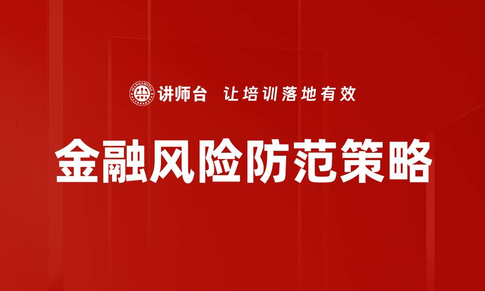 文章金融风险防范策略：保障投资安全的关键方法的缩略图