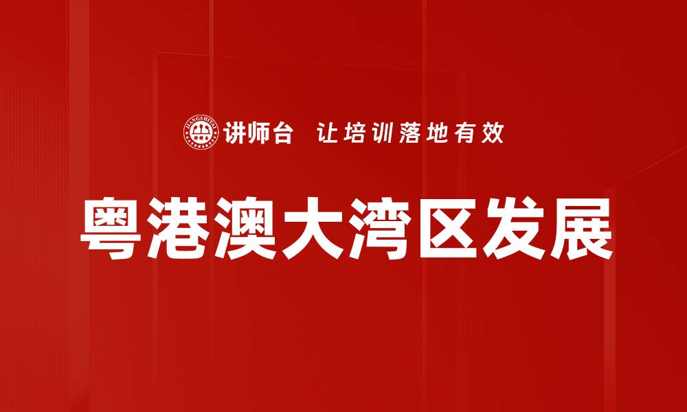 文章粤港澳大湾区发展新机遇与未来前景分析的缩略图
