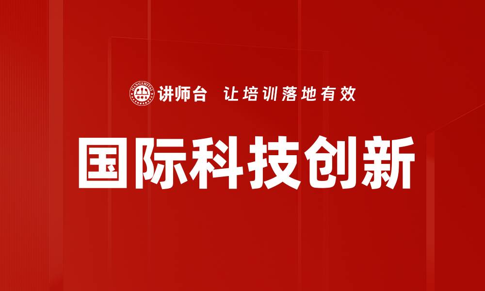 文章全球视野下的国际科技创新趋势分析的缩略图